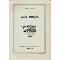 ΣΕΒΑΣΤΗ ΚΑΛΛΙΣΠΕΡΗ ΕΚ ΚΑΛΥΜΝΟΥ Η ΠΡΩΤΗ ΕΛΛΗΝΙΣ ΦΟΙΤΗΤΡΙΑ